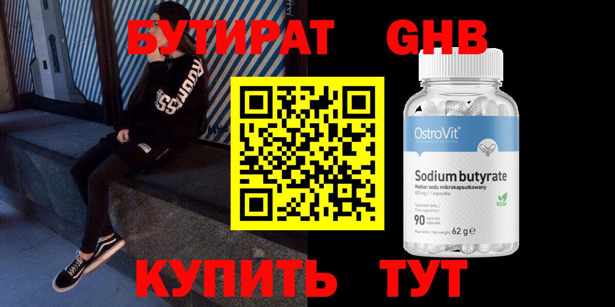 БУТИРАТ оксибутират Солнечногорск